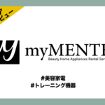 【インタビュー】美容家電レンタル「myMENTE」の魅力やおすすめ商品を担当者さんに直接聞いてみた！