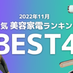 【2022年11月】美容家電人気レンタルランキング！