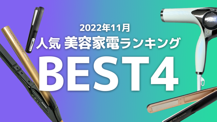 【2022年11月】美容家電人気レンタルランキング！