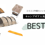 【2022年 年間ランキング】最もレンタルされた人気のキャンプ用品はこれ！年間ランキング