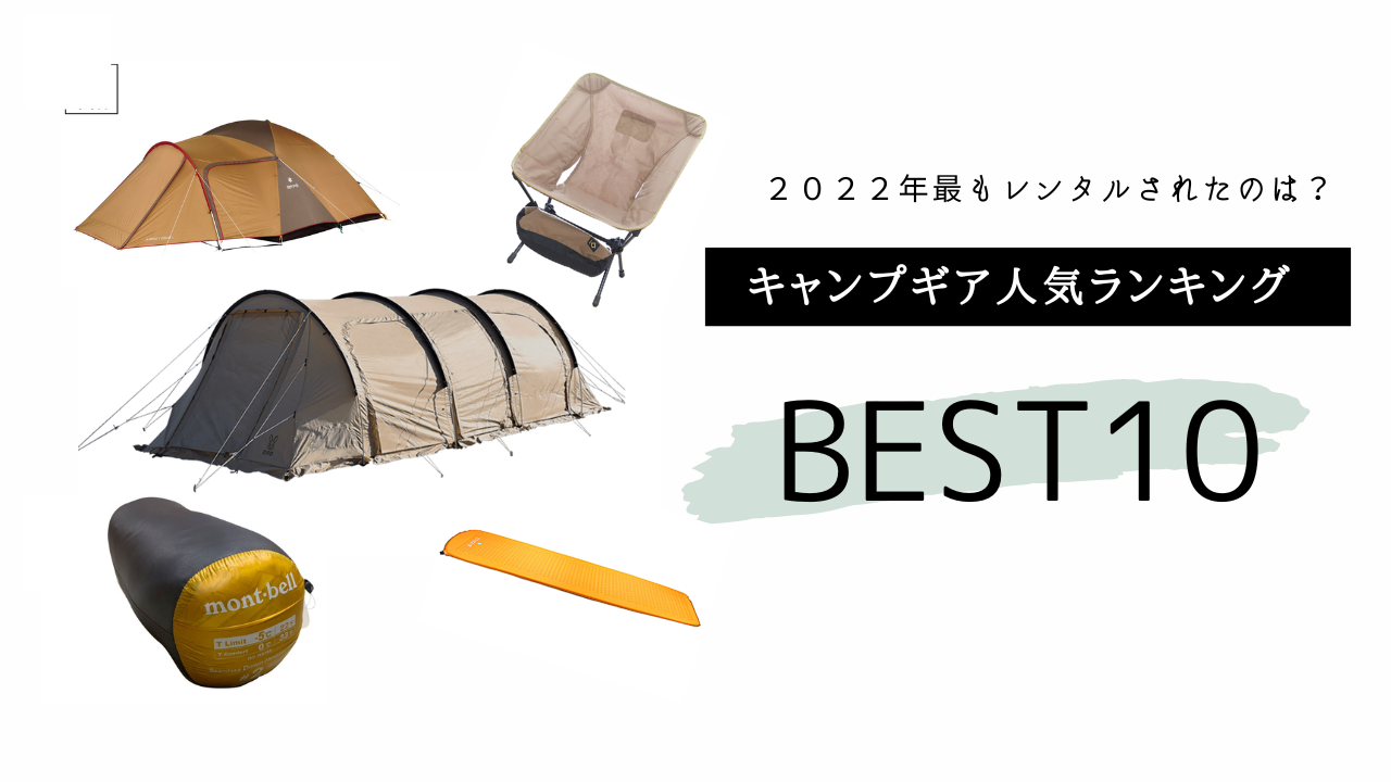 2022年 年間ランキング】最もレンタルされた人気のキャンプ用品