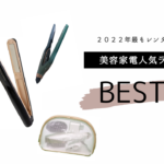 【2022年 年間ランキング】最もレンタルされた人気の美容家電はこれ！年間ランキング