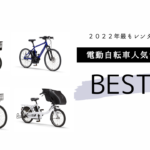 【2022年 年間ランキング】レンタルで人気の電動自転車TOP10！