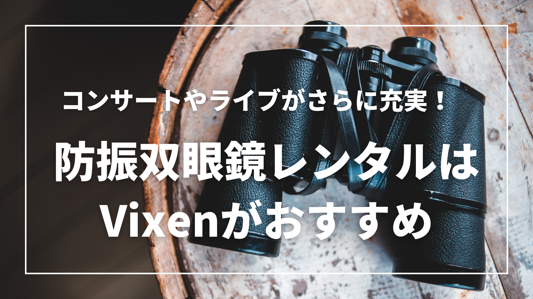 【新品】コンサートに！メンバーカラー別 超軽量 防振双眼鏡＜レッド＞ サイトロンジャパン、コンサート・ライブ鑑賞にも最適な世界最