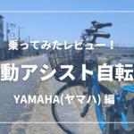 【実体験レビュー】ヤマハの電動アシスト自転車を使ってみた