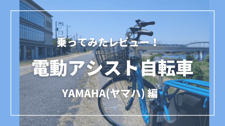 【実体験レビュー】ヤマハの電動アシスト自転車を使ってみた