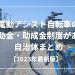 【2023年12月更新】自治体による電動アシスト自転車の補助金・助成金制度まとめ