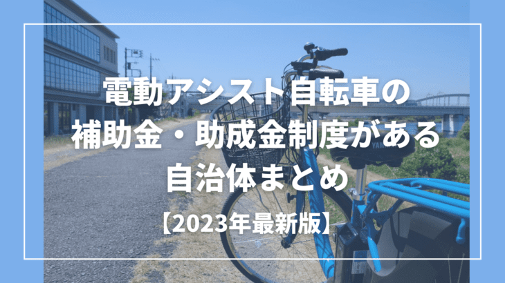 【2023年最新版】自治体による電動アシスト自転車の補助金・助成金制度まとめ