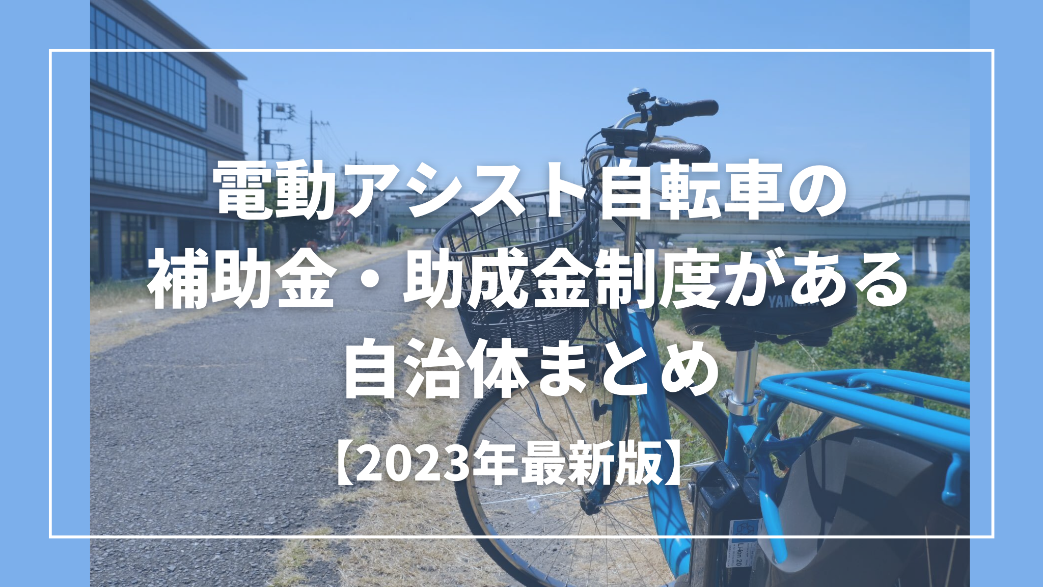 2023年最新版】自治体による電動アシスト自転車の補助金・助成金制度