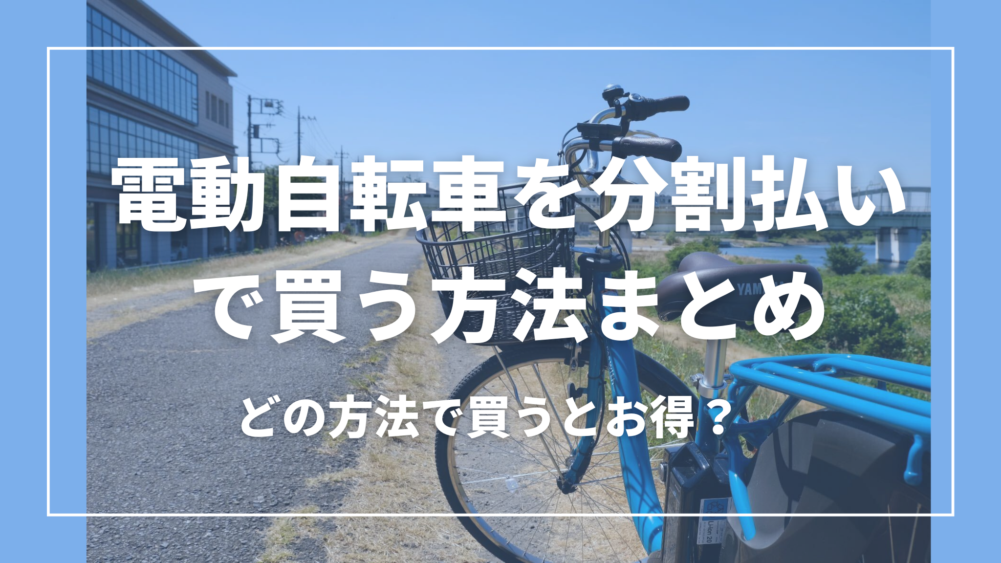 電動自転車を分割払いで買う方法を紹介！どの方法で買うとお得かも説明