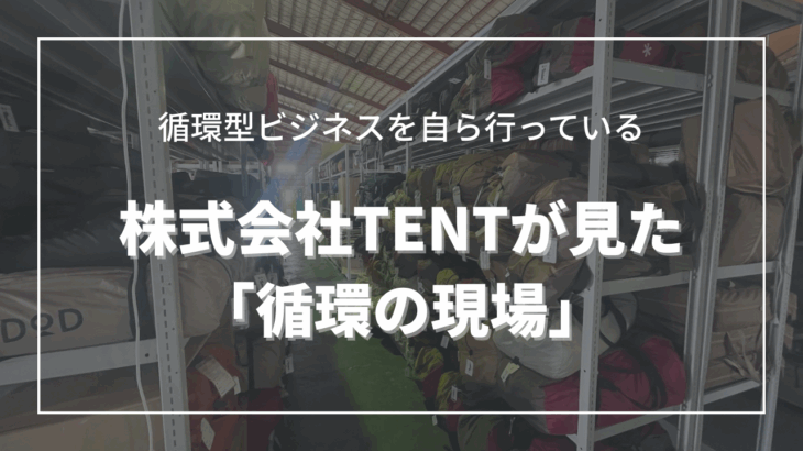循環型ビジネスを自ら行っている株式会社TENTが見た「循環の現場」