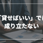 「貸せばいい」では成り立たない