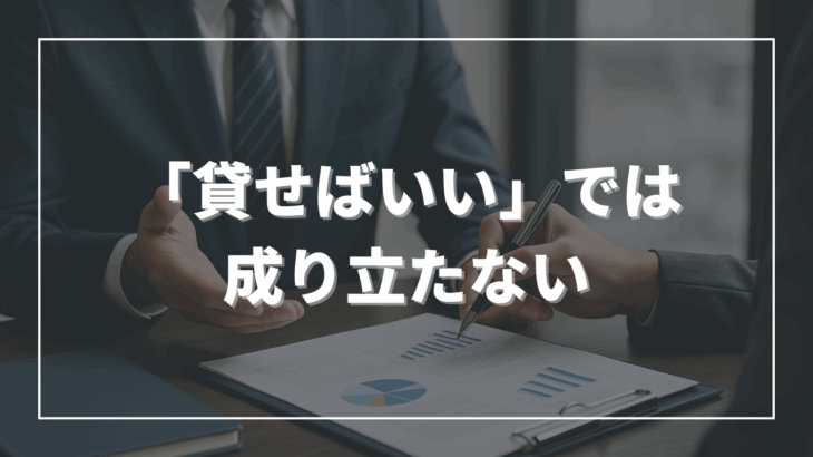 「貸せばいい」では成り立たない
