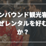 インバウンド観光客はなぜレンタルを好むのか？