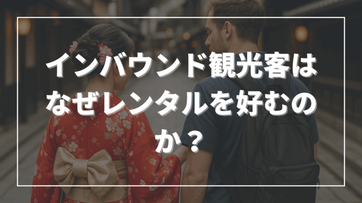 インバウンド観光客はなぜレンタルを好むのか？