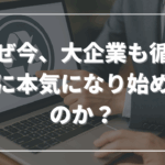 なぜ今、大企業も循環型に本気になり始めたのか？