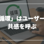 「循環」はユーザーの共感を呼ぶ