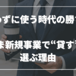 買わずに使う時代の勝ち筋──いま新規事業で“貸す”を選ぶ理由