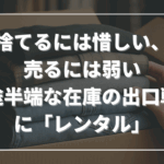 捨てるには惜しい、売るには弱い──中途半端な在庫の出口戦略に「レンタル」