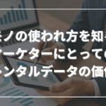 モノの使われ方を知る──マーケターにとってのレンタルデータの価値