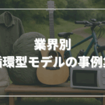 アパレル、アウトドア、モビリティ、楽器、家電──業界別・循環型モデルの事例集