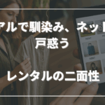 リアルで馴染み、ネットで戸惑う──レンタルの二面性