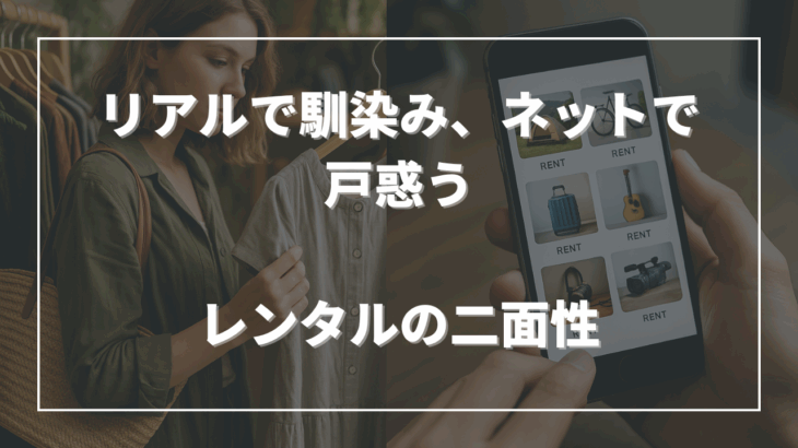 リアルで馴染み、ネットで戸惑う──レンタルの二面性