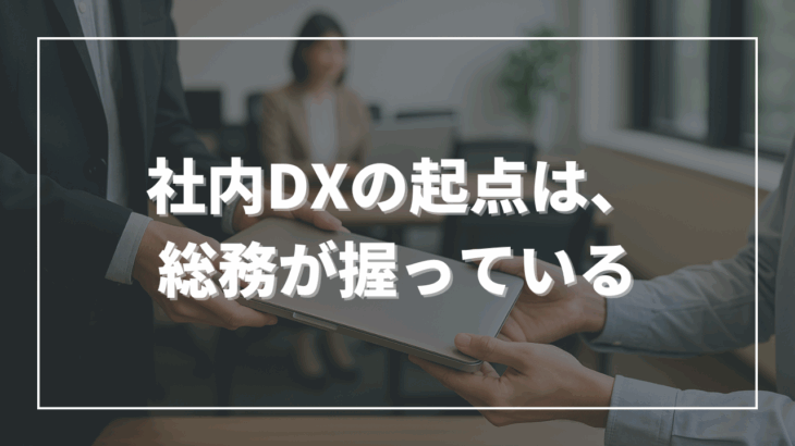 社内DXの起点は、総務が握っている