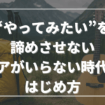 “やってみたい”を諦めさせない──ギアがいらない時代のはじめ方
