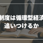 法制度は循環型経済に追いつけるか
