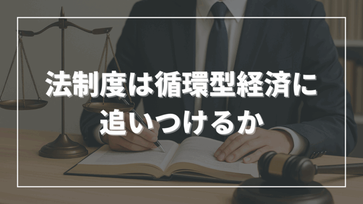 法制度は循環型経済に追いつけるか