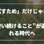 「試すため」だけじゃない──“使い続けること”が選ばれる時代へ