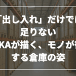 「出し入れ」だけでは足りない──ZAIKAが描く、モノが循環する倉庫の姿