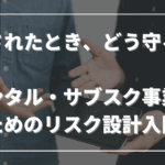 壊されたとき、どう守る？──レンタル・サブスク事業のためのリスク設計入門