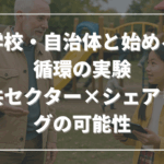 学校・自治体と始める循環の実験──公共セクター×シェアリングの可能性