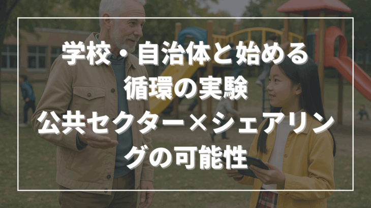 学校・自治体と始める循環の実験──公共セクター×シェアリングの可能性