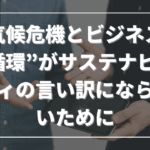 気候危機とビジネス──“循環”がサステナビリティの言い訳にならないために