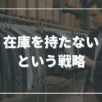 在庫を持たないという戦略