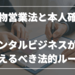 古物営業法と本人確認──レンタルビジネスが押さえるべき法的ルール