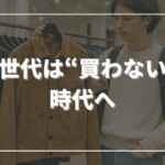 Z世代は“買わない”時代へ