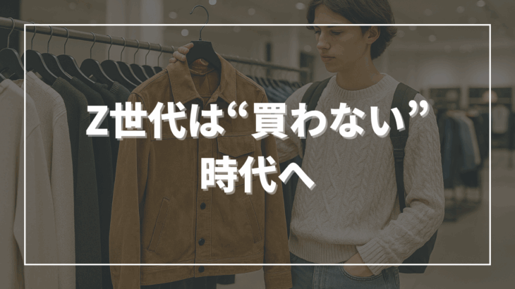 Z世代は“買わない”時代へ