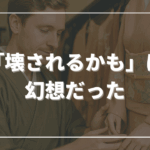 「壊されるかも」は幻想だった
