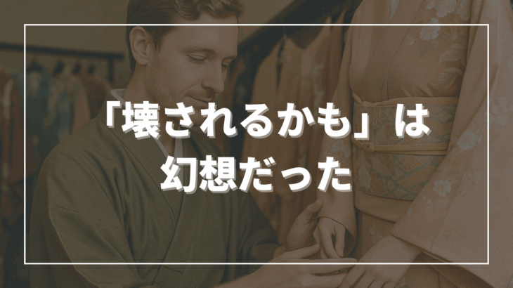 「壊されるかも」は幻想だった