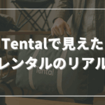 キャンプ用品レンタル「Tental」の運営で見えたレンタルのリアル