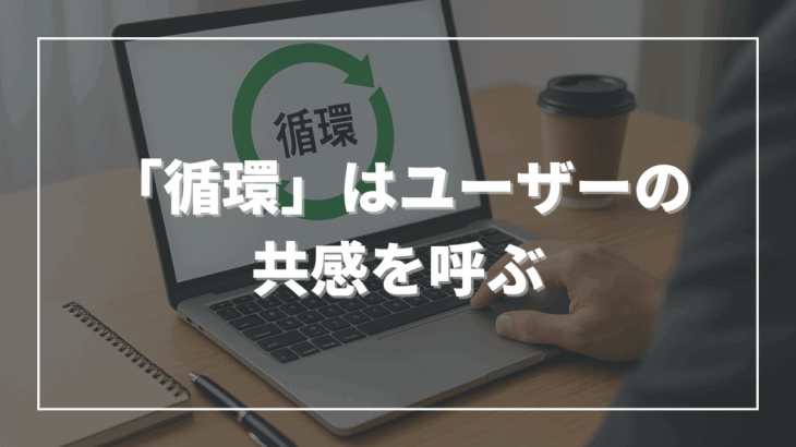 「循環」はユーザーの共感を呼ぶ