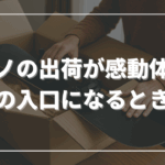 モノの出荷が感動体験の入口になるとき