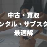 中古・買取・レンタル・サブスクの最適解