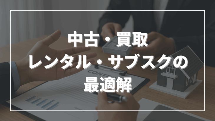 中古・買取・レンタル・サブスクの最適解