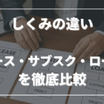 しくみの違いを理解する：リース・サブスクレンタル・ローンの基本構造を徹底比較
