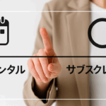 短期レンタル vs サブスクレンタルの違いと使い分け